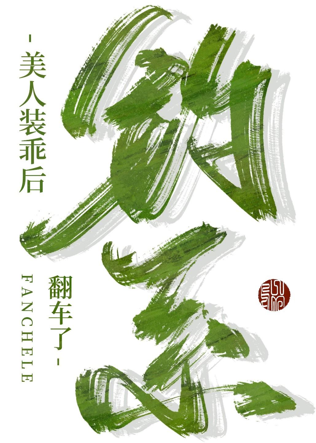 钓系美人装乖后跑路失败封面