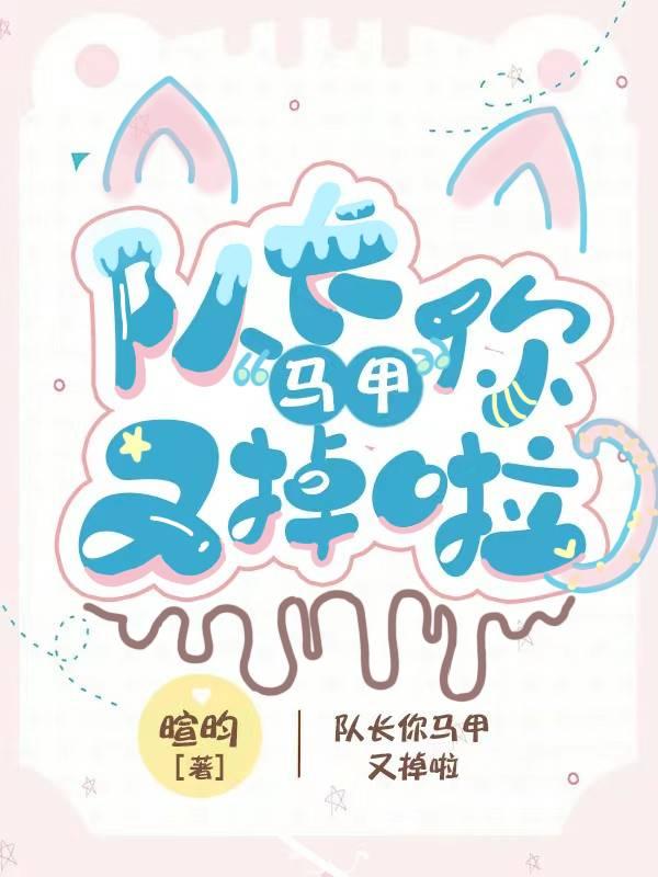 队长，你马甲又掉啦[电竞]封面