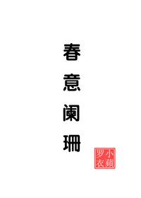 春意阑珊封面