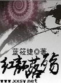 红颜落殇封面