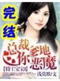 特工宝宝i总裁爹地你恶魔封面