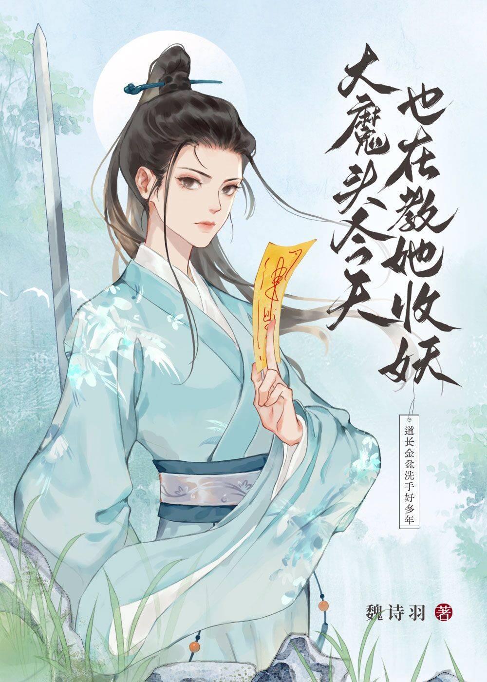 魔头今天也在教她捉妖封面