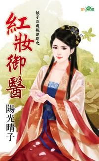 红妆御医封面