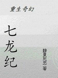 [重生奇幻]七龙纪封面