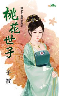 桃花世子封面