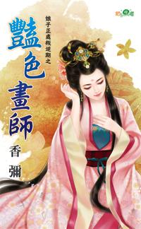 艷色画师封面
