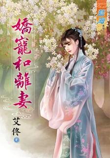 娇宠和离妻封面