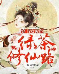 穿书女配的绿茶修仙路封面