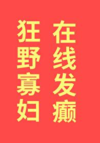 狂野寡妇，在线发癫封面