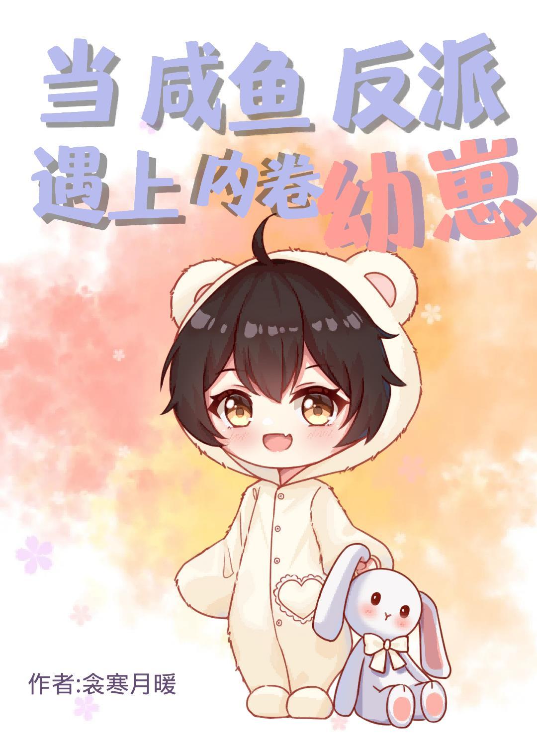 内卷幼崽与咸鱼反派封面