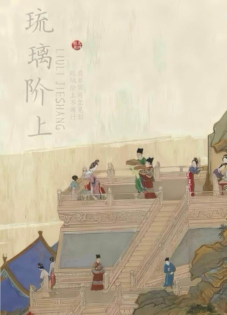 琉璃阶上封面