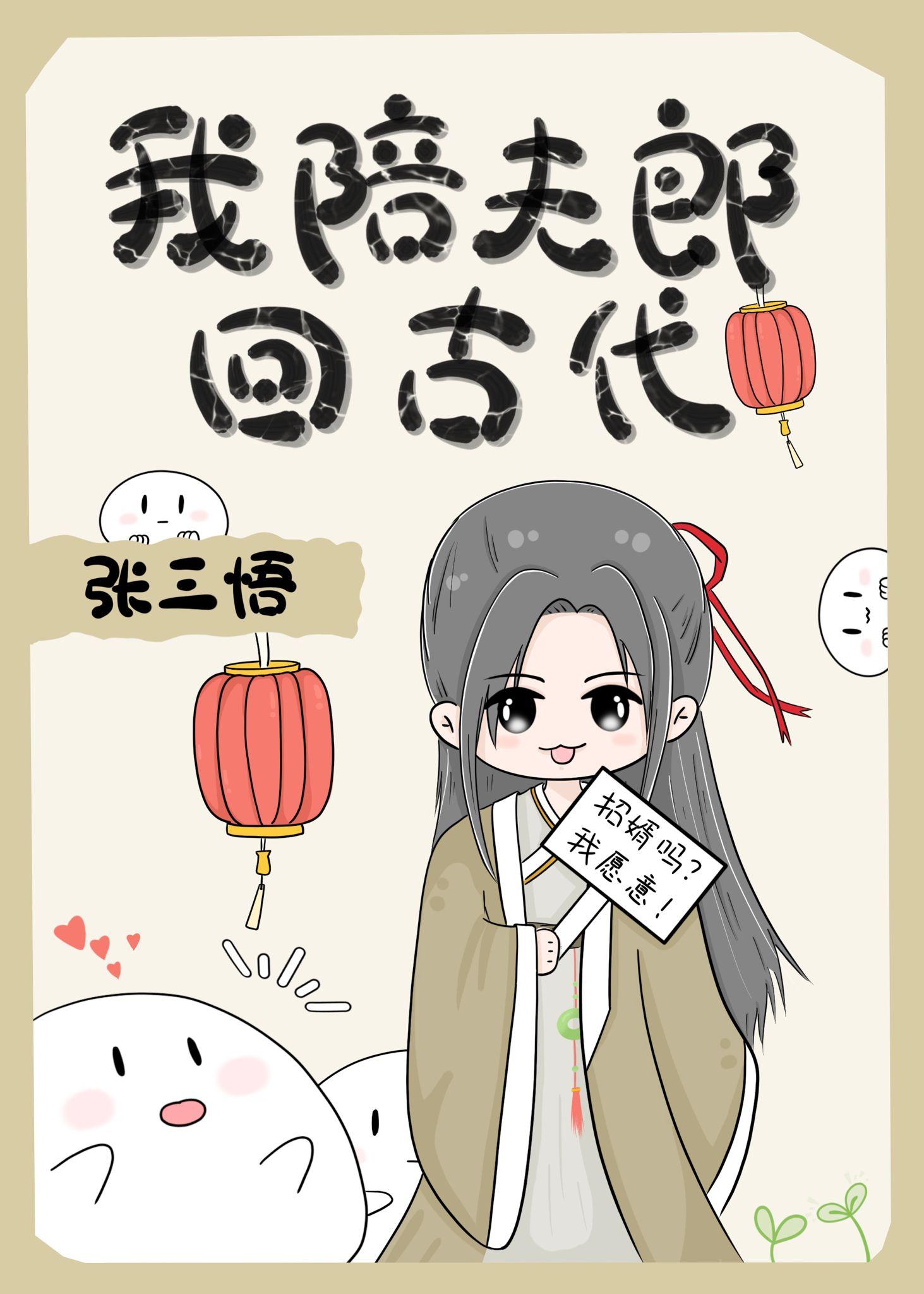 我陪夫郎回古代封面