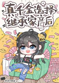 真千金选择继承家产后封面