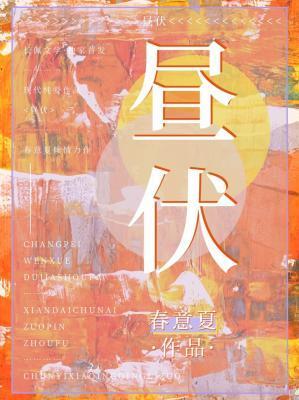 昼伏封面