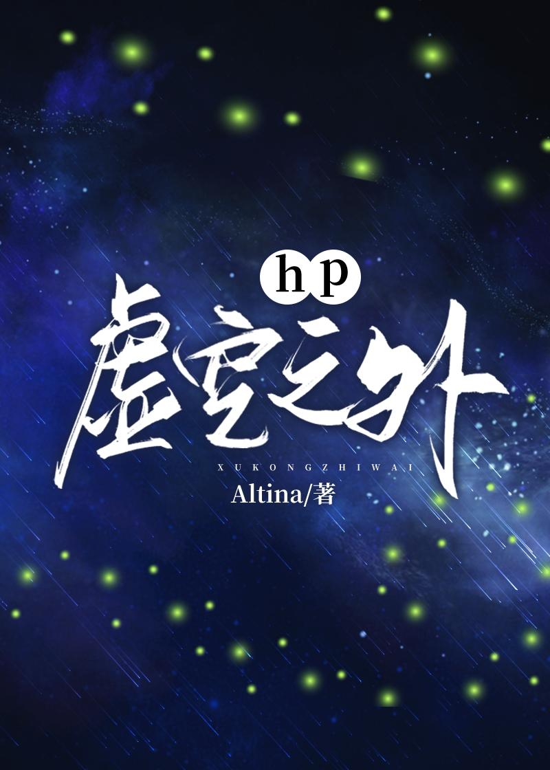 Hp虚空之外封面