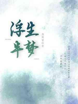 浮生半梦封面