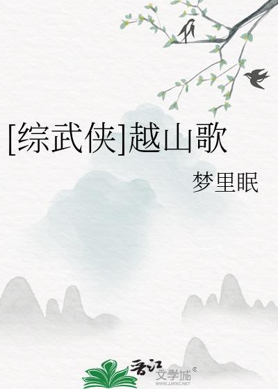[综武侠]越山歌封面
