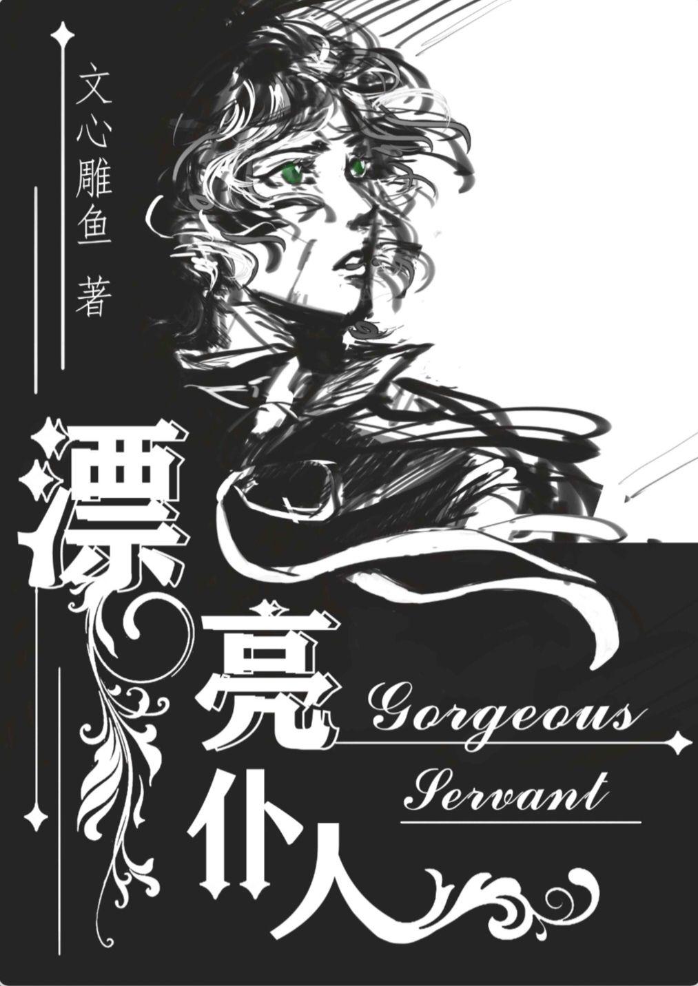 漂亮仆人［重生]封面