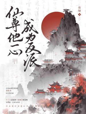仙尊他一心成为反派封面