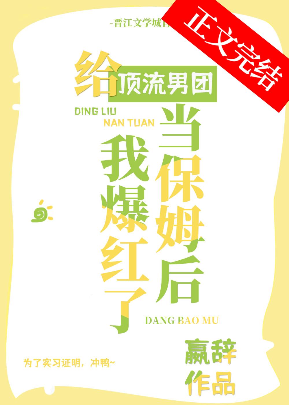 给顶流男团当保姆后我爆红了封面