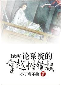 [武侠]论系统的穿越性错误封面