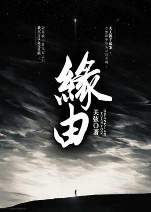 缘由封面