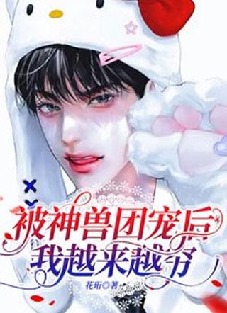 被神兽团宠后我越来越穷封面