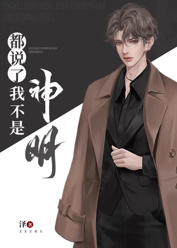 都说了我不是神明封面