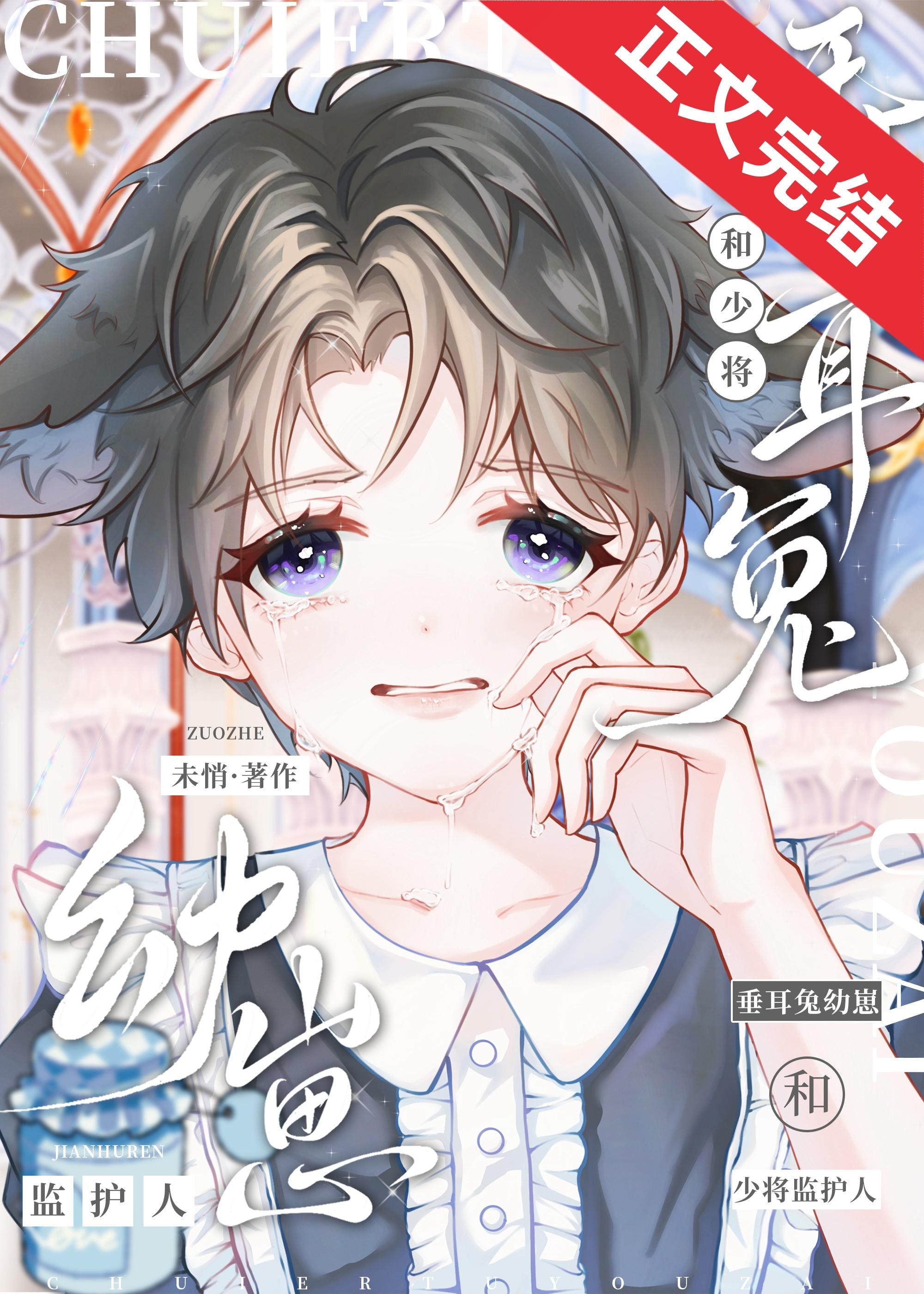 垂耳兔幼崽和大佬监护人封面