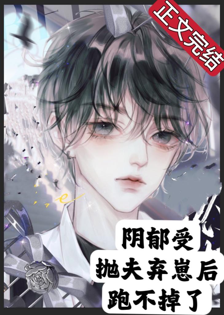 阴郁受抛夫弃崽后跑不掉了封面