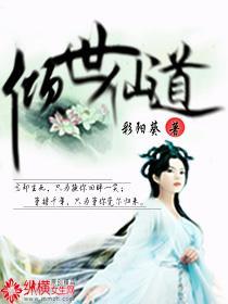 倾世仙道封面