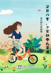 穿书八零，小寡妇卷成富婆封面