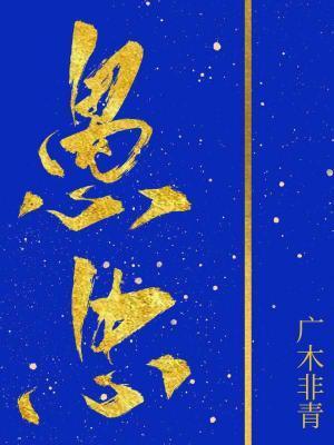 愚忠封面