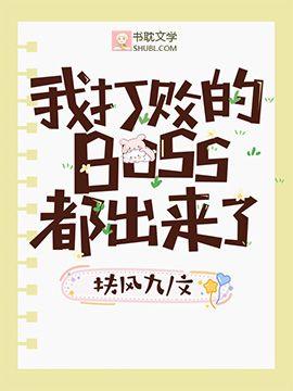我打败的boss都出来了封面
