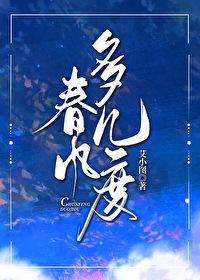 春风多几度封面