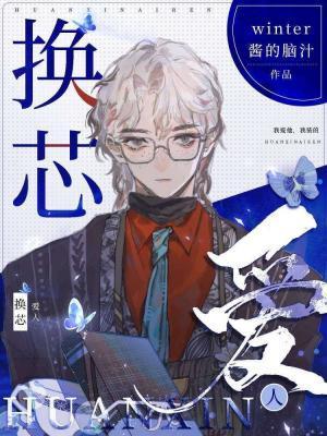 换芯爱人封面