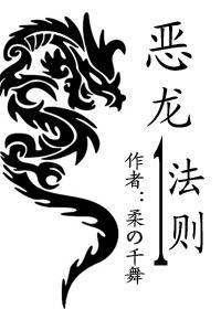 恶龙法则封面