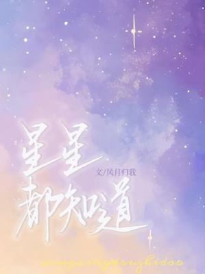 星星都知道封面