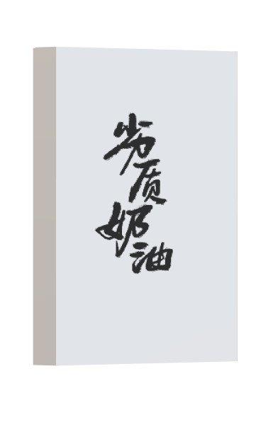 劣质奶油封面