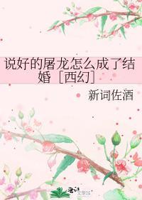 说好的屠龙怎么成了结婚［西幻］封面