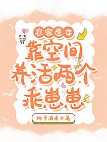 农家医女：靠空间养活两个乖崽崽封面