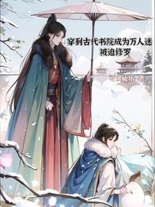 穿到古代书院成为万人迷被迫修罗封面