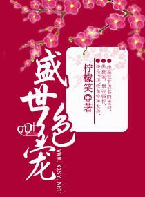 盛世绝宠封面