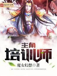 主角培训师封面
