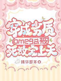 穿成劣质omega被死敌宠上天封面