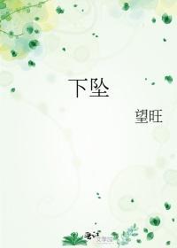 下坠封面