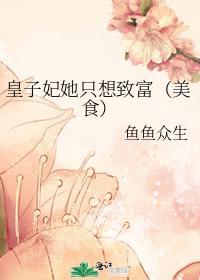 皇子妃她只想致富（美食）封面