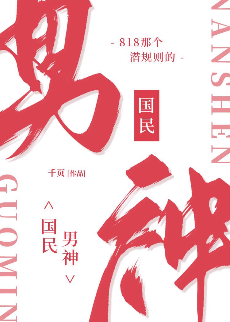 818那个潜规则的国民男神封面