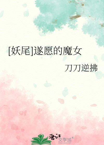 [妖尾]遂愿的魔女封面