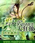 斗气魔妃太狂傲封面
